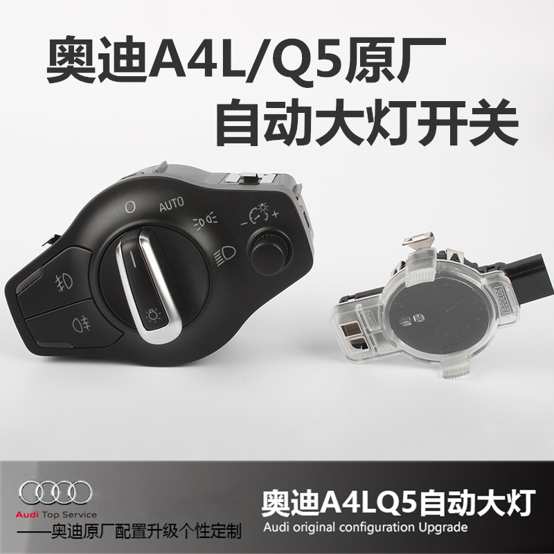 奥迪A4L/Q5原厂自动大灯开关 自动雨刮 雨量传感器 升级自动大灯