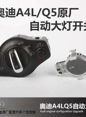 奥迪A4L/Q5原厂自动大灯开关 自动雨刮 雨量传感器 升级自动大灯