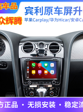 大众辉腾宾利升级carplay导航投屏 倒车轨迹影像蓝牙音乐手机互联