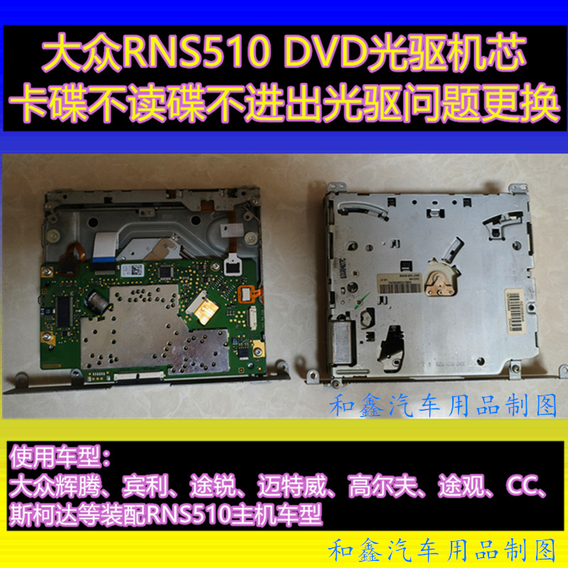大众RNS510导航DVD机芯光驱 不读蝶卡碟更换 辉腾宾利DVD机芯光头