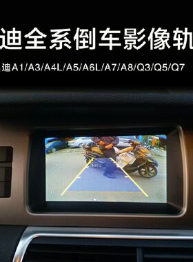 05-09款奥迪A6L Q7 A8 360倒车影像解码器 轨迹影像后视摄像头