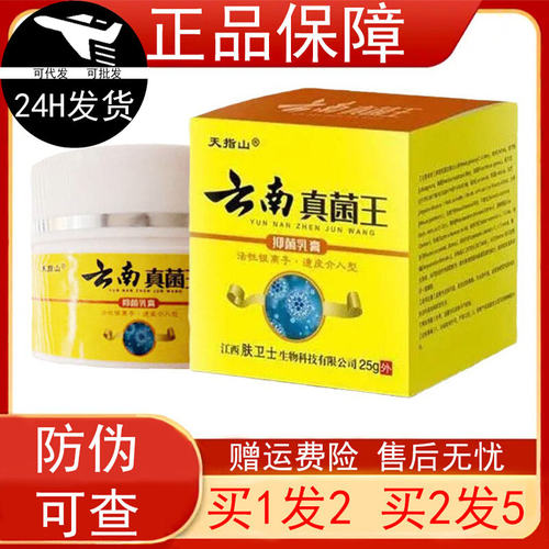 天指山云南真菌王抑菌乳膏【买1送1 买2送3】皮肤外用软膏25g正品