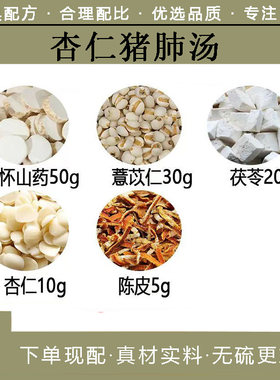 杏仁猪肺汤 怀山药50薏米30茯苓20杏仁10陈皮5材一件7付