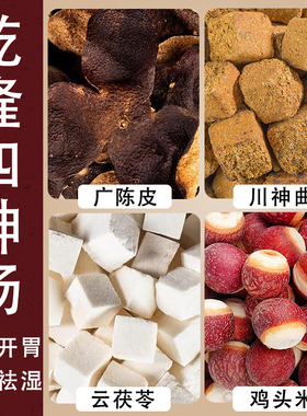 乾隆四神汤史士昊正宗北京材庄太医茯苓川神曲广陈皮芡实