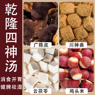 乾隆四神汤史士昊正宗北京材庄太医茯苓川神曲广陈皮芡实