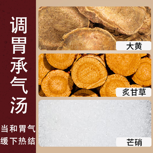 调胃承气汤大黄炙甘草芒硝倪海厦材原材料煮水7副装