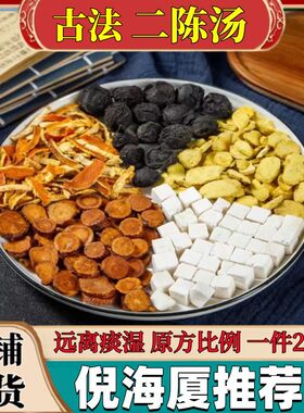 二陈汤倪师痰湿咳嗽陈皮乌梅茯苓非高品质泡茶炙甘草痰湿煮水