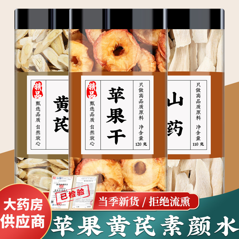 苹果黄芪淮山药干中药材苹果圈干北芪片怀山药片泡水泡茶图片