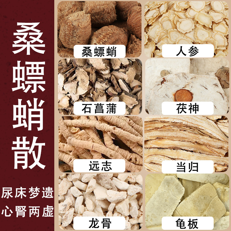桑螵蛸散材原材料小孩尿床梦遗远志石菖蒲龙骨人参茯神龟板