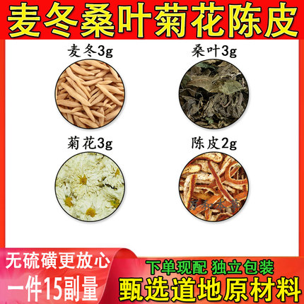 麦冬3克桑叶3克菊花3克陈皮2克泡水代茶饮原材料材一件15付