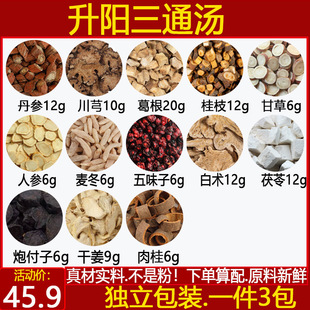 升阳三通汤阳气不足淤堵怕冷强阳小叔原方材三通汤升级版3付