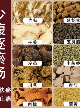 少腹逐瘀汤王清任经验方月经量少女生宫寒推迟中延胡索药材原材料