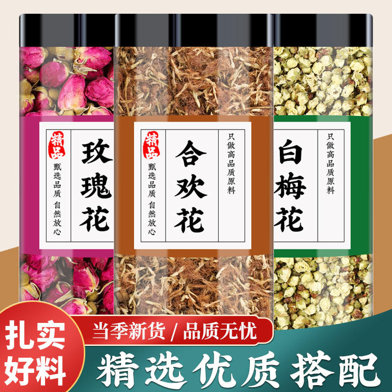 玫瑰花白梅花合欢花中药材花绒合