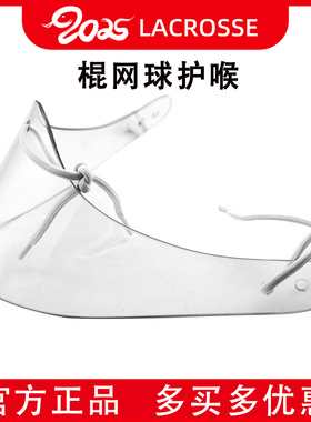 棍网球守门员护喉 Lacrosse Goalie Throat Guard长曲棍网球护具