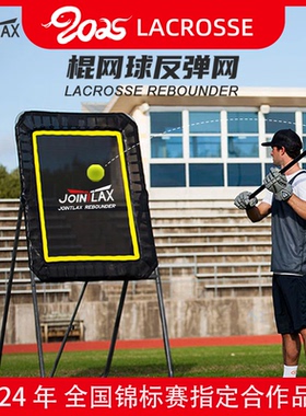 JOINTLAX棍网球训练反弹网比赛专用练习反弹网Lacrosse Rebounder