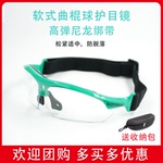 软式曲棍球护目镜 旱地冰球比赛防护眼镜青少年防护眼镜2种戴法