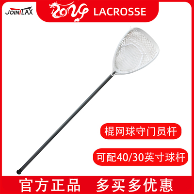 JOINTLAX棍网球守门员杆 LACROSSE 40/30英寸长曲球守门员杆