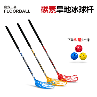 旱地冰球杆 室内碳纤曲棍球杆儿童地板球杆成人Floorball训练球杆