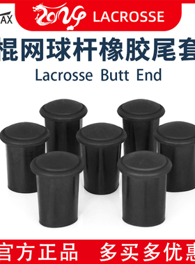 JOINTLAX棍球头杆尾套 Lacrosse长曲棍网杆尾套防滑耐磨实用