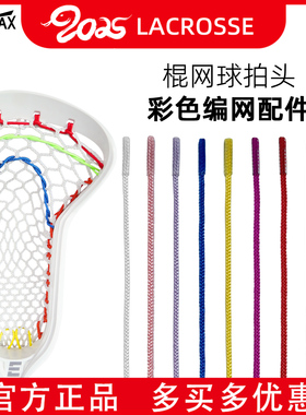 JOINTLAX棍网球拍头编网配件 长曲棍球头编网绑带绑绳 LACROSSE