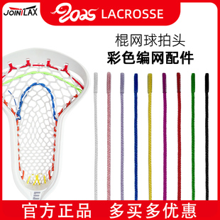JOINTLAX棍网球拍头编网配件 长曲棍球头编网绑带绑绳 LACROSSE