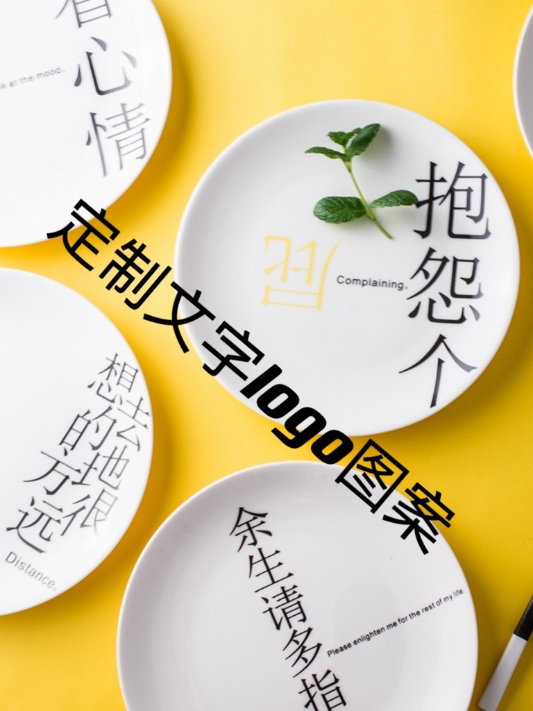 陶瓷盘子定制logo文字图案定做早餐盘水果点心菜盘创意家用西餐盘