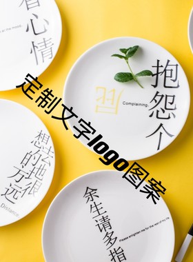 陶瓷盘子定制logo文字图案定做早餐盘水果点心菜盘创意家用西餐盘