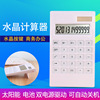12位水晶按鍵雙電源計算器 水晶計算器 辦公商務太陽能計算器定制