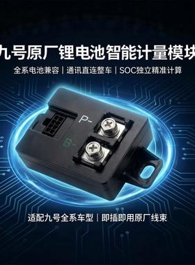 九号原装锂电池计量模块N3 70c N3 80c N3 85c Nz90 Nz mix里德