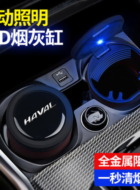 哈弗车载烟灰缸H6S大酷狗H9神兽F7x赤兔F5初恋M6专用内饰改装用品
