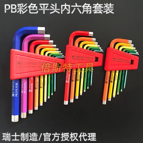 瑞士PB彩色平头内六角扳手套装
