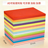 A5彩色便利贴大号记事贴学生错题便签本便签即时贴a6告示贴n次贴