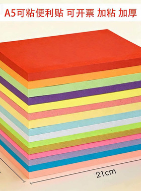 A5彩色便利贴大号记事贴学生错题便签本便签即时贴a6告示贴n次贴