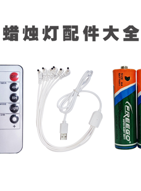 蜡烛灯配件10键18键遥控器USB充电插头充电线7号5号蜡烛灯电池
