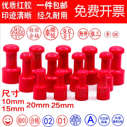 刻印章制作数字章姓名章QC检验合格章附件章pass章定制字母红橡胶