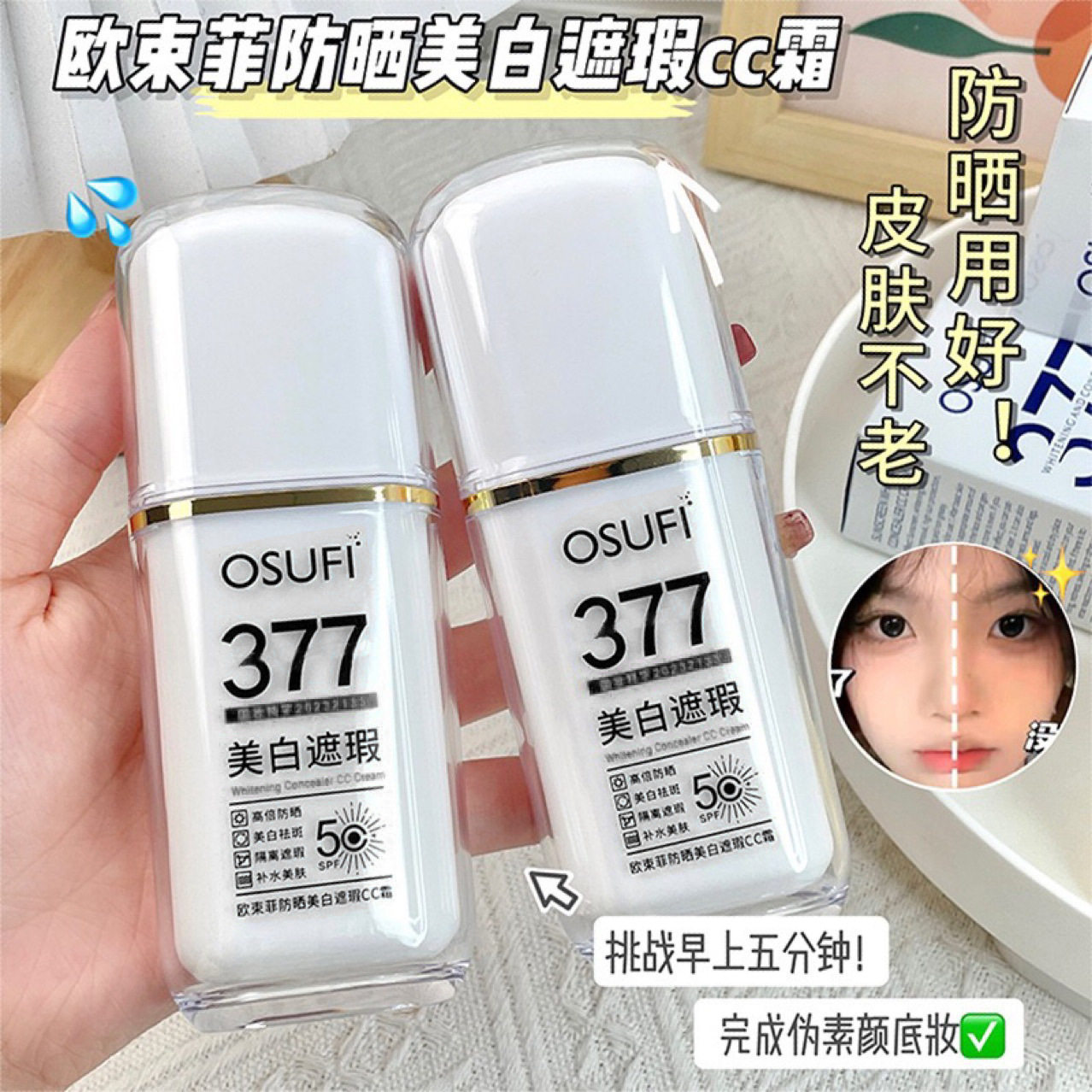 2026新款377欧束菲防晒美白遮瑕C