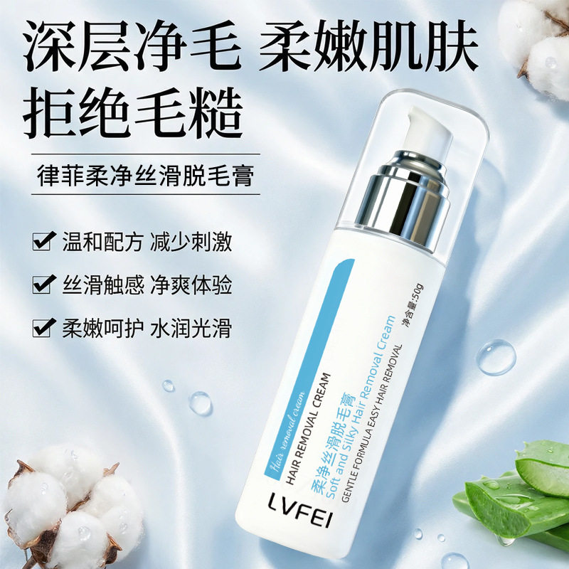 LVFEI柔净丝滑脱毛膏温和呵护不