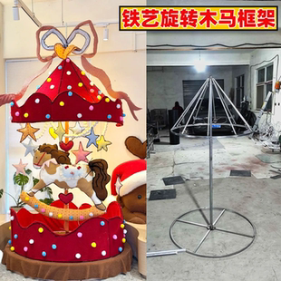 铁艺旋转木马框架新年氛围主题路引户外装饰DIY手工商场马年装扮