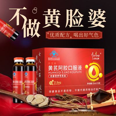 黄芪阿胶口服液Mariana/玛丽安娜