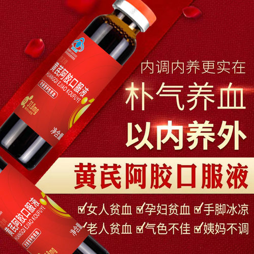 黄芪阿胶口服液-不做黄脸婆