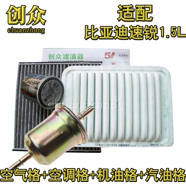 适配比亚迪速锐1.5L空气滤清器空调滤芯机油汽油格网速锐四滤套装