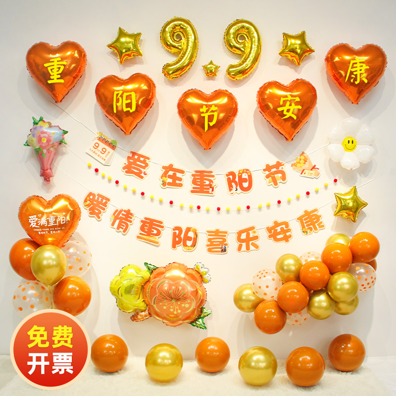 九九重阳节氛围布置气球套装背景墙装饰商场敬老主题活动拍照道具