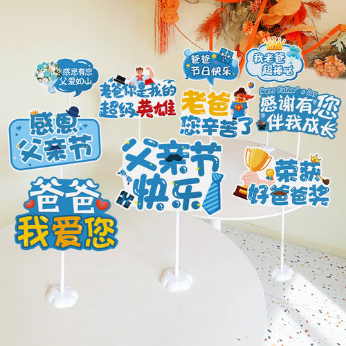 父亲节桌面卡纸摆件活动布置品