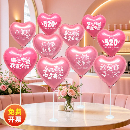七夕情人节18寸爱心气球桌面摆件商场店铺餐厅活动氛围拍照布置品