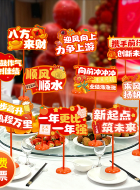 2026新年元旦公司年会主题桌面摆件卡牌装饰团建餐桌活动氛围布置
