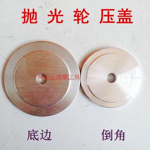 玻璃机械配件 倒角抛光轮压盖 直边机抛光轮压盖 底边