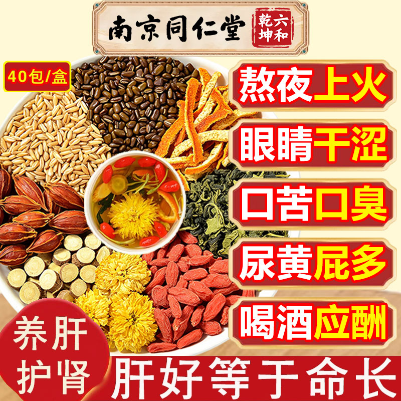 南京同仁堂菊花决明子枸杞茶养肝明目牛蒡根护肝肾清热下火养生茶