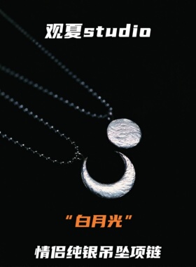 观夏纯银情侣吊坠项链白月光月亮
