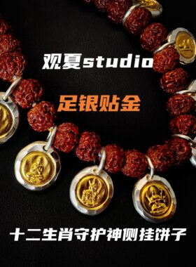 观夏999纯银贴金镶金错金小饼提溜十二生肖守护神文玩侧挂吊挂坠