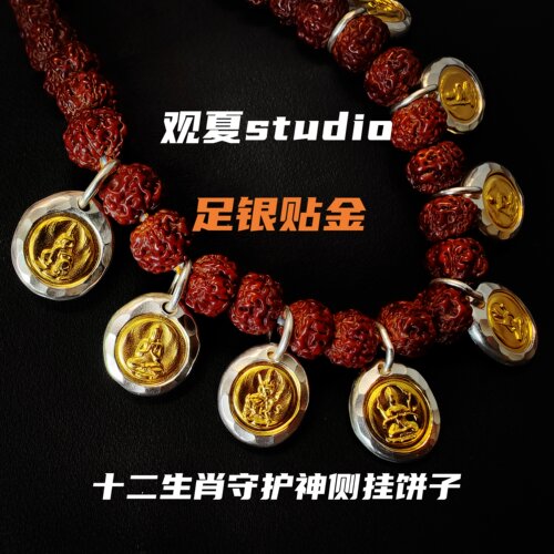 观夏999纯银贴金镶金错金小饼提溜十二生肖守护神文玩侧挂吊挂坠